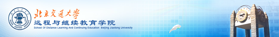 北京交通大学继续教育.png