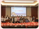 某工会系统工会职
工心理援助公开课
